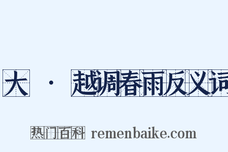 大酺·越调春雨反义词是什么意思的图片